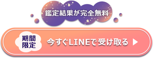鑑定結果が完全無料　「期間限定」今すぐLINEで受け取る