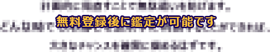 無料登録後に鑑定が可能です