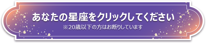 あなたの星座をクリックしてください
