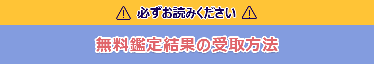 必ずお読みください　無料鑑定結果の受取方法