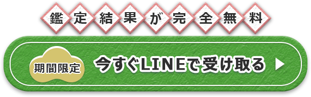 鑑定結果が完全無料　「期間限定」今すぐLINEで受け取る