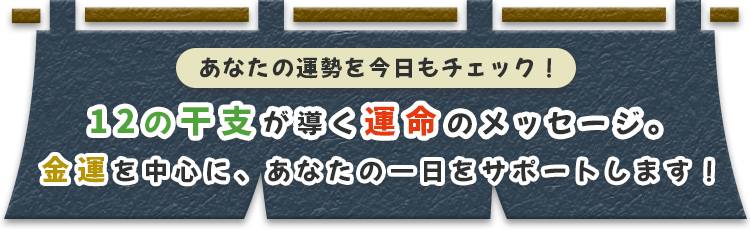 あなたの運勢を今日もチェック！12の干支が導く運命のメッセージ。金運を中心に、あなたの一日をサポートします！