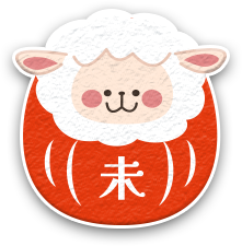 未（ひつじ）