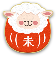 未（ひつじ）