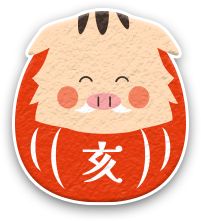 亥（いのしし）