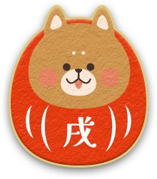戌（いぬ）