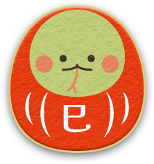 巳（へび）