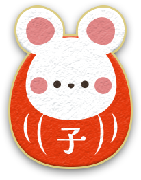 子（ねずみ）