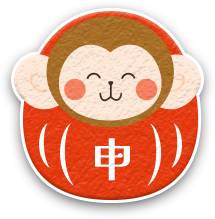 申（さる）
