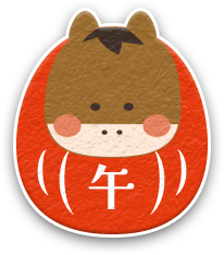 午（うま）