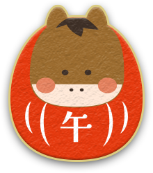 午（うま）