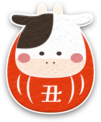 丑（うし）