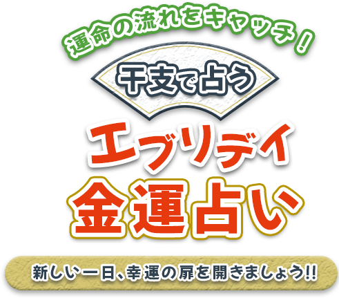 運命の流れをキャッチ！干支で占うエブリデイ金運占い　新しい一日、幸運の扉を開きましょう！！