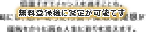 無料登録後に鑑定が可能です