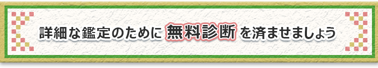 詳細な鑑定のために無料診断を済ませましょう