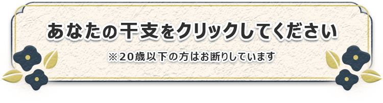 あなたの干支をクリックしてください