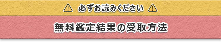 必ずお読みください　無料鑑定結果の受取方法