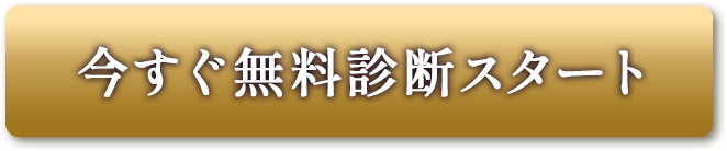 今すぐ無料診断スタートボタン