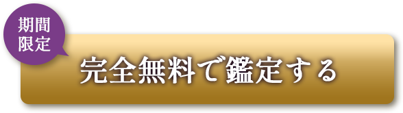「期間限定」完全無料で鑑定する