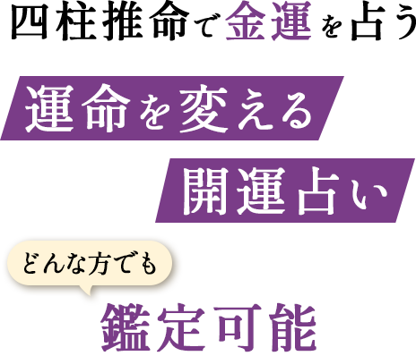 四柱推命で「金運」を占う　運命を変える開運占い　どんな方でも鑑定可能