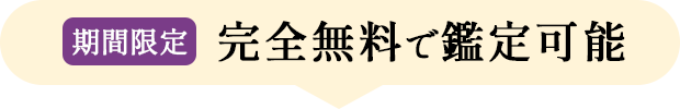 「期間限定」完全無料で鑑定可能