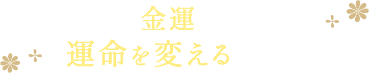 四柱推命で「金運」を占う　運命を変える開運占い