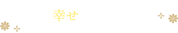 あなたは幸せになるために生まれてきました