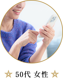 50代女性