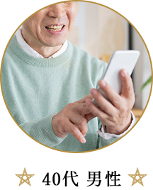 40代男性