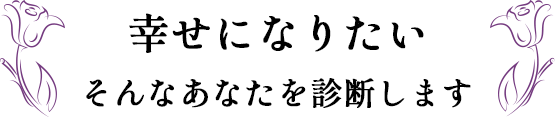 幸せになりたいそんなあなたを診断します
