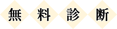 無料診断