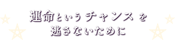 運命というチャンスを逃さないために